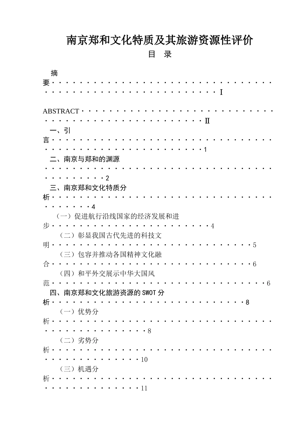 南京郑和文化特质及其旅游资源性评价  旅游管理专业_第1页