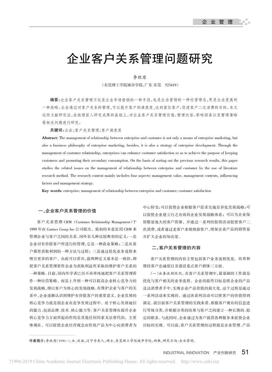 企业客户关系管理问题研究_第1页