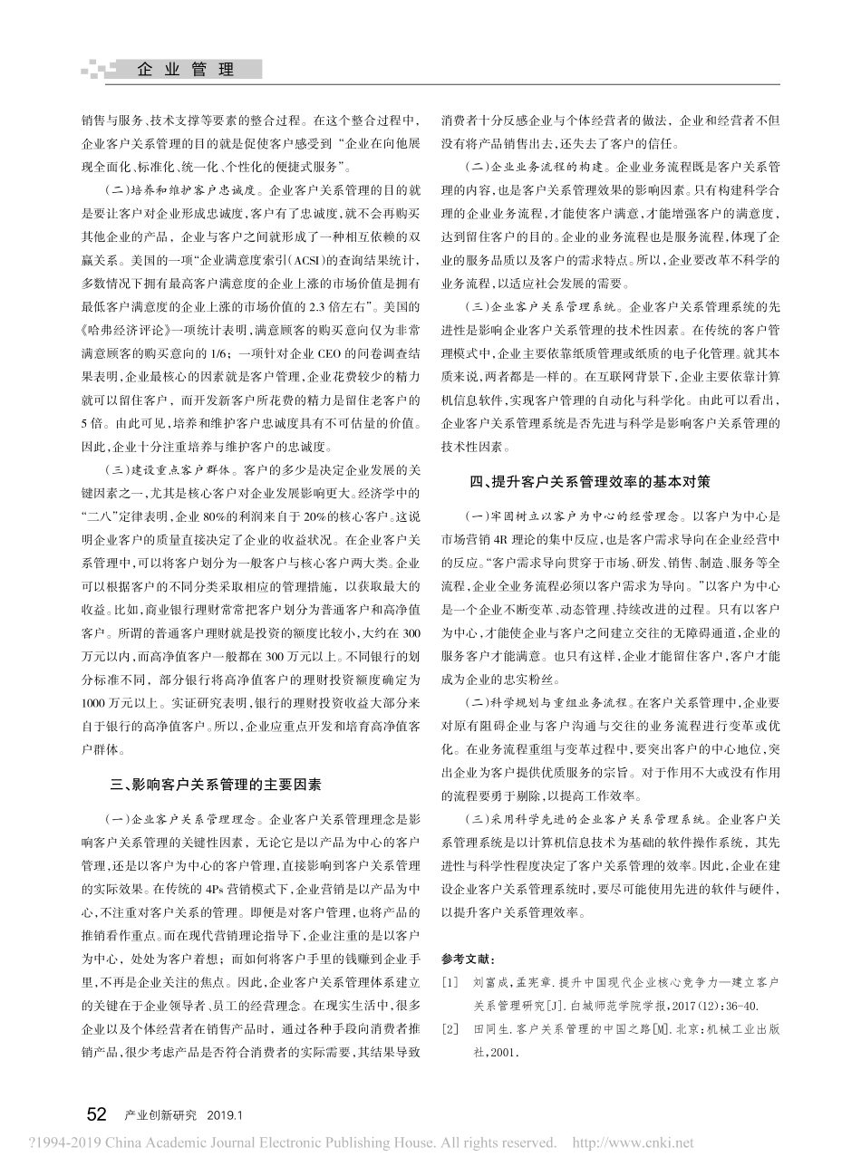 企业客户关系管理问题研究_第2页