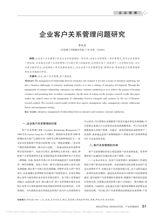 企业客户关系管理问题研究