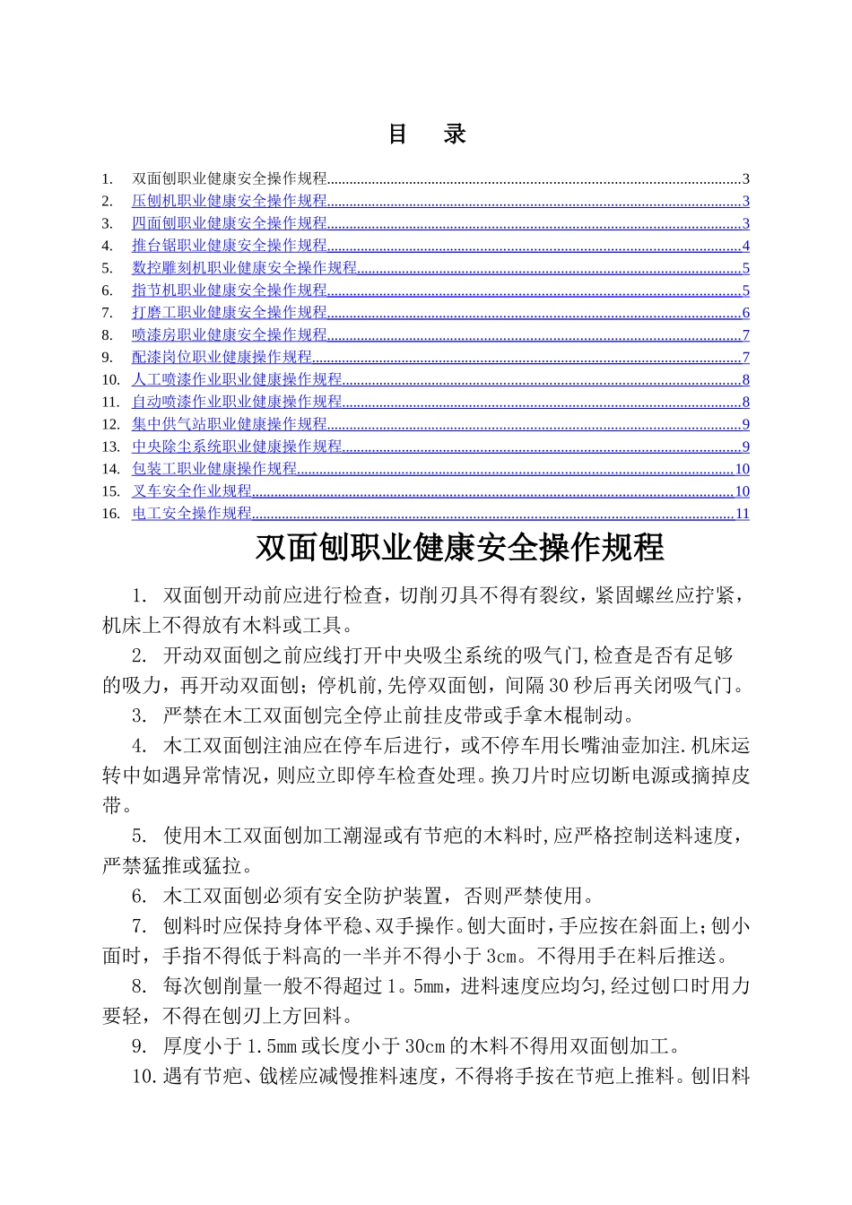 职业健康安全操作规程汇编_第2页
