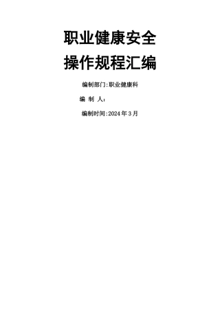 职业健康安全操作规程汇编