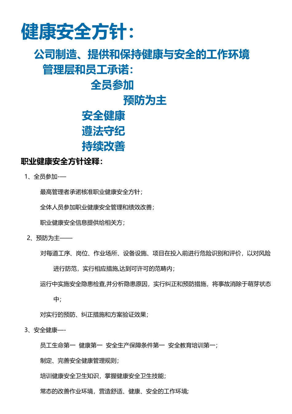 职业健康安全方针_第1页