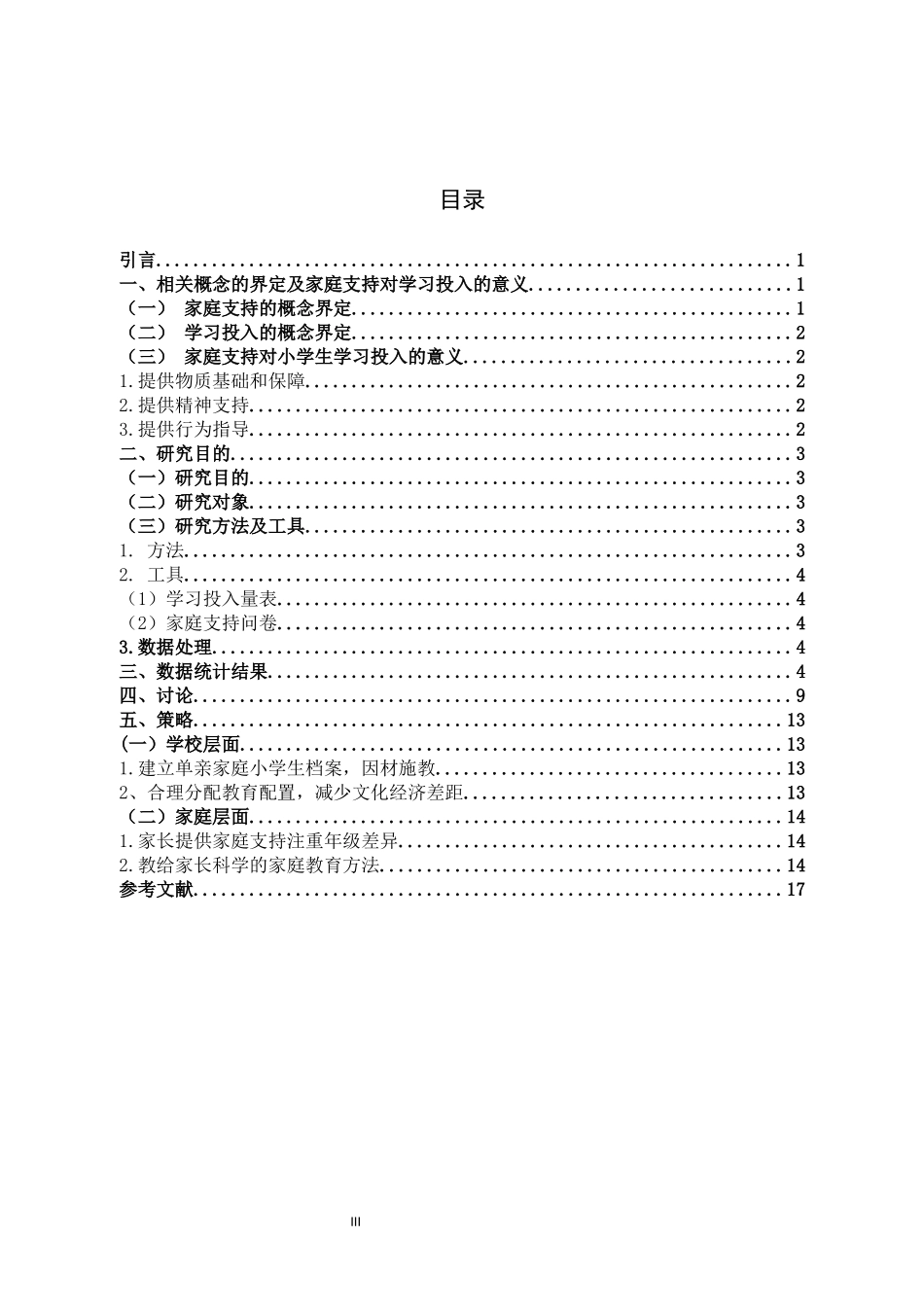 家庭支持小学生学习投入_第3页