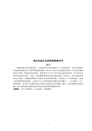 潘康渝清远凤城生态园营销策略终稿