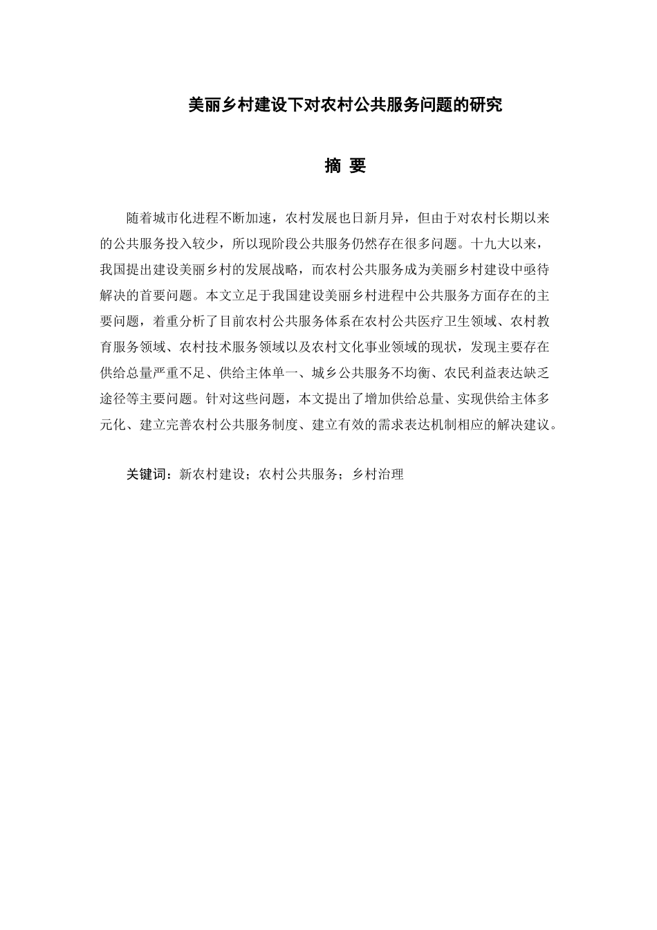 美丽乡村建设下对农村公共服务问题的研究论文设计_第1页