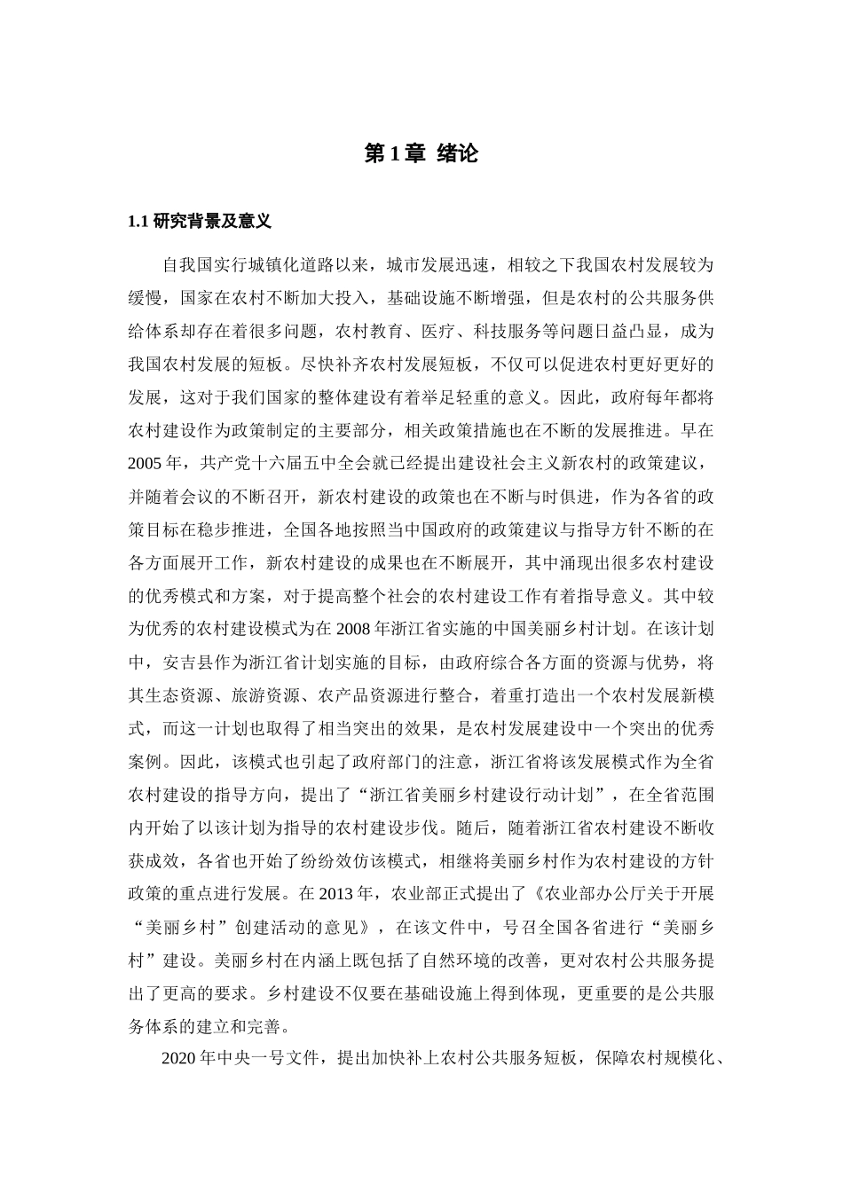 美丽乡村建设下对农村公共服务问题的研究论文设计_第3页