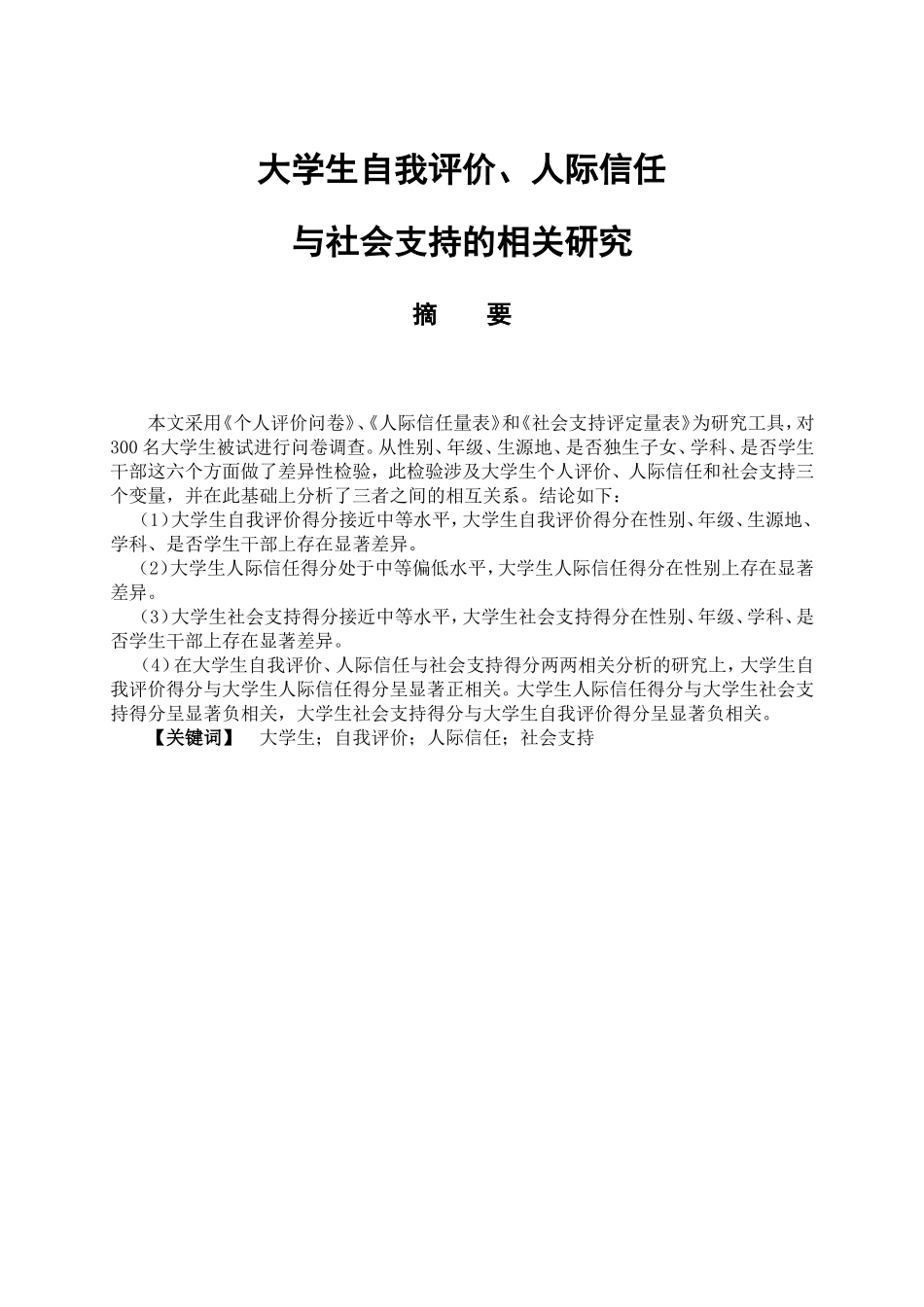 教育心理学专业 大学生自我评价、人际信任与社会支持的相关研究_第1页