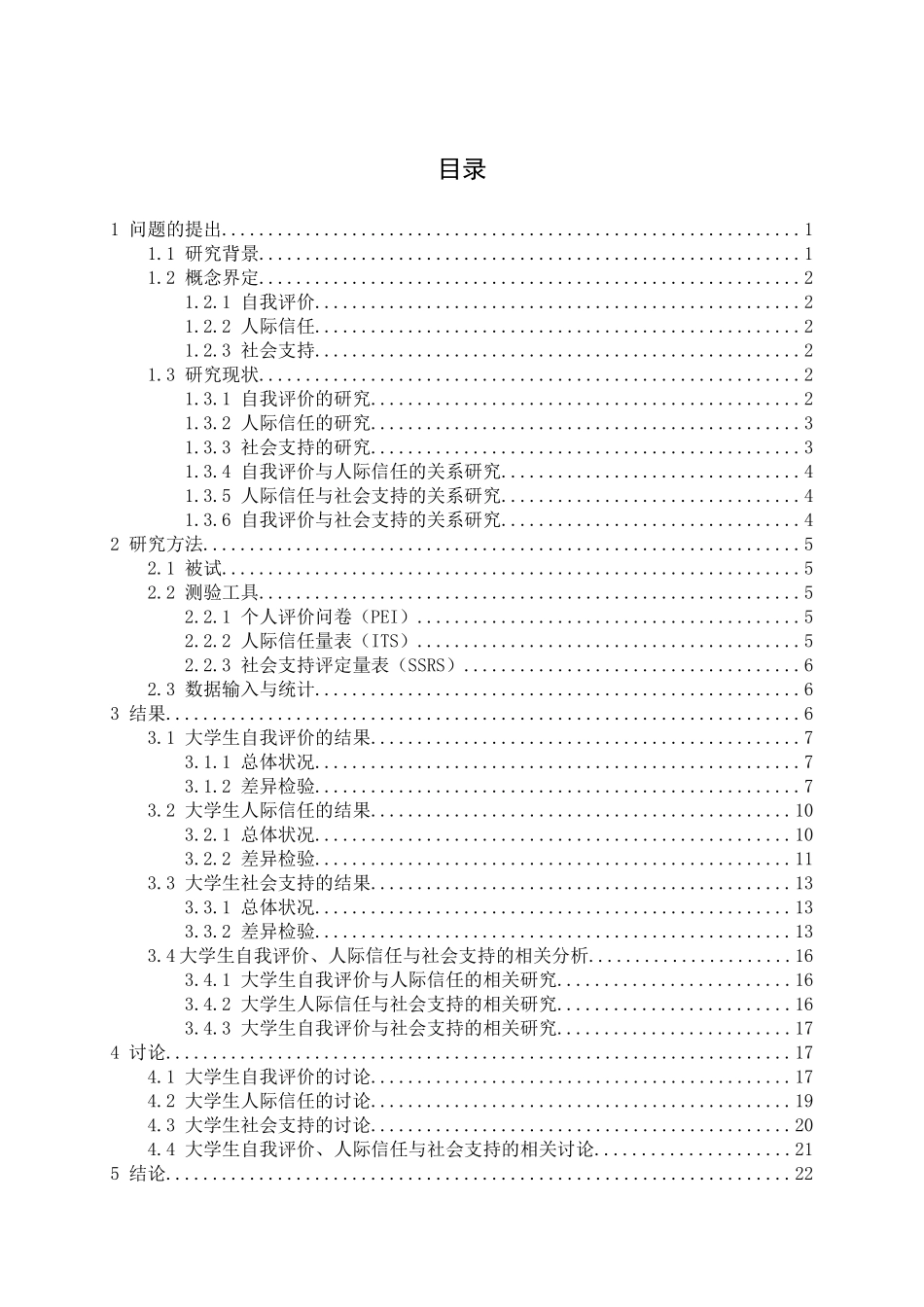 教育心理学专业 大学生自我评价、人际信任与社会支持的相关研究_第3页