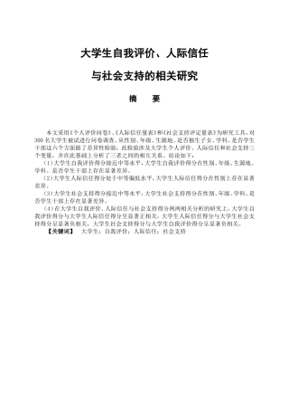 教育心理学专业 大学生自我评价、人际信任与社会支持的相关研究