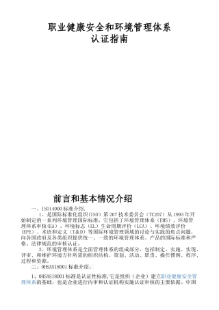 职业健康安全和环境管理体系认证指南--