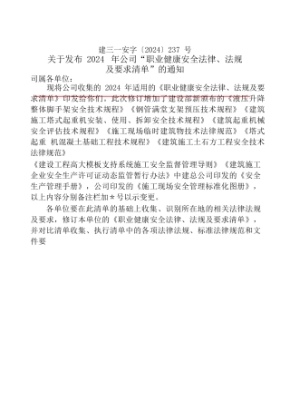 职业健康安全法律法规、标准规范及要求清单