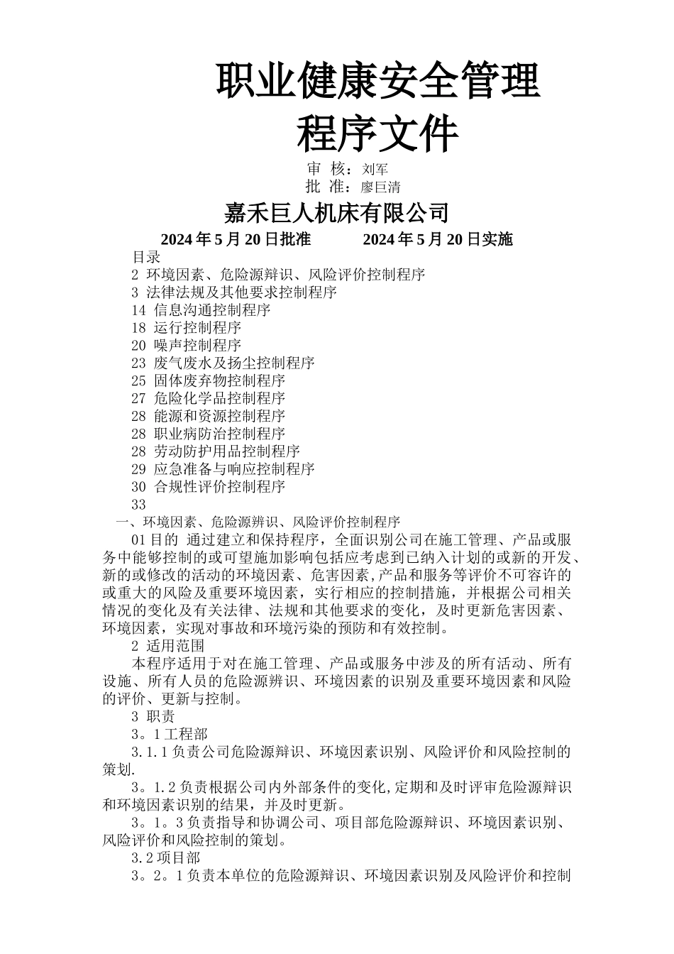 职业健康安全环境程序文件_第1页
