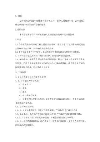 职业健康安全控制程序