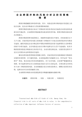 企业跨国并购的风险分析及防范策略