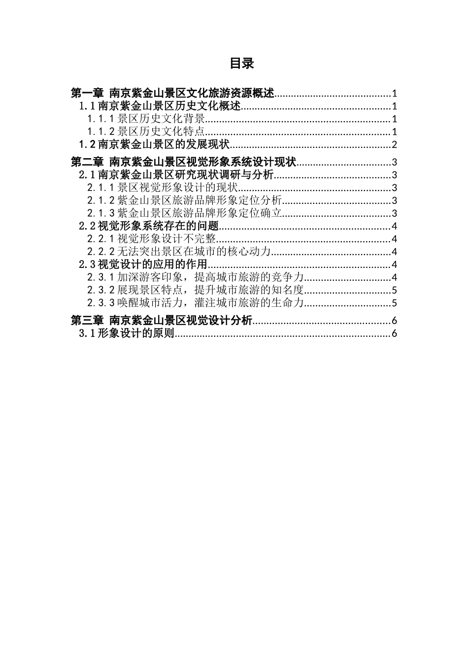 南京紫金山景区视觉设计的应用探索 (1)_第3页
