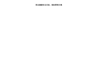职业健康安全目标指标管理方案
