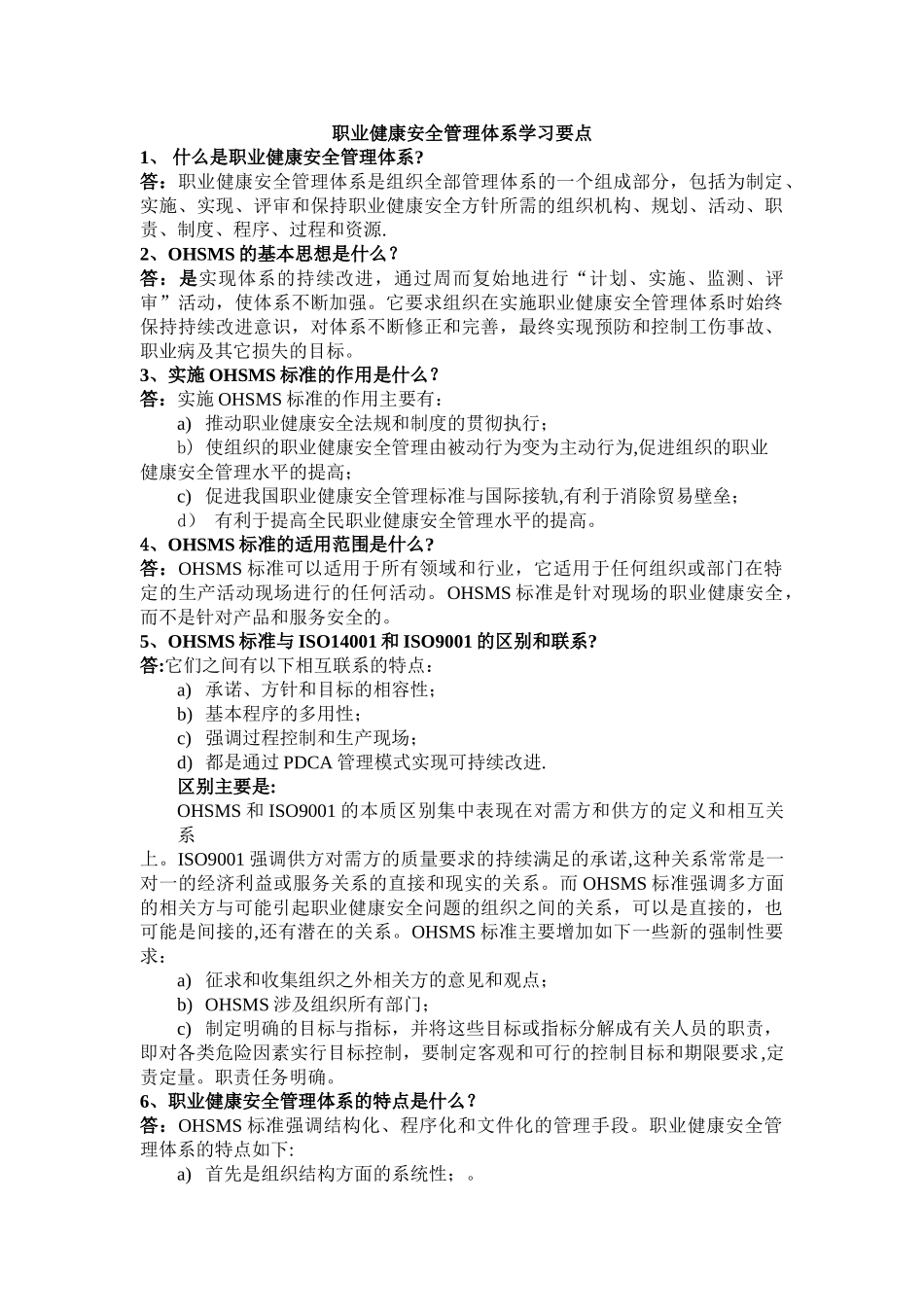 职业健康安全管理体系学习要点_第1页