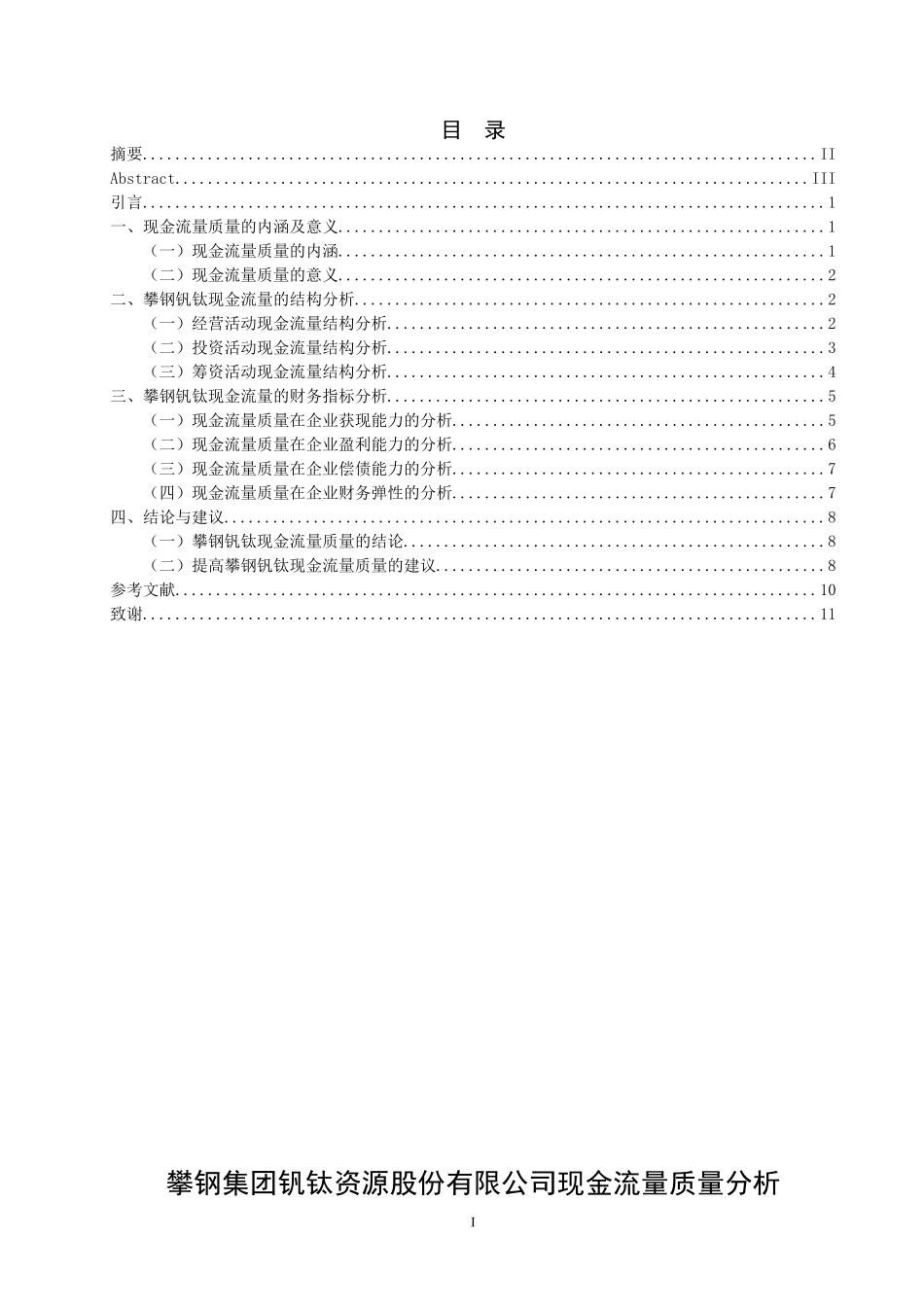 攀钢集团钒钛资源股份有限公司现金流量质量分析_第1页