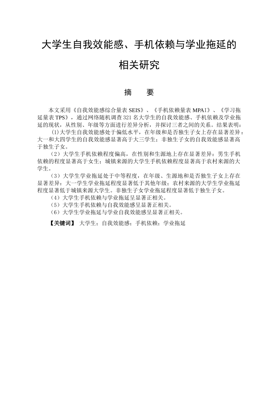 教育心理学专业 大学生自我效能感、手机依赖及学业拖延的相关研究_第1页