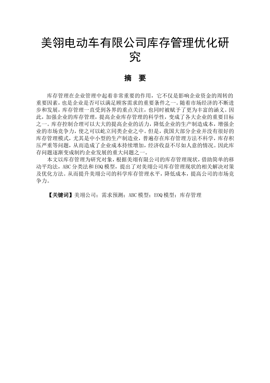 美翎电动车有限公司库存管理优化研究  物流管理专业_第1页