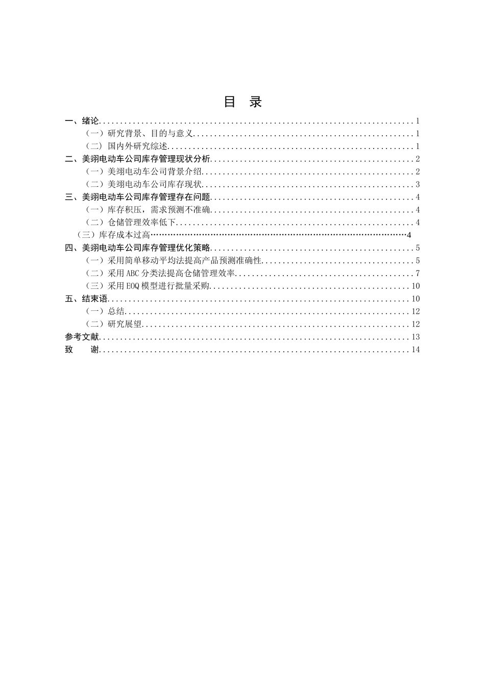 美翎电动车有限公司库存管理优化研究  物流管理专业_第3页