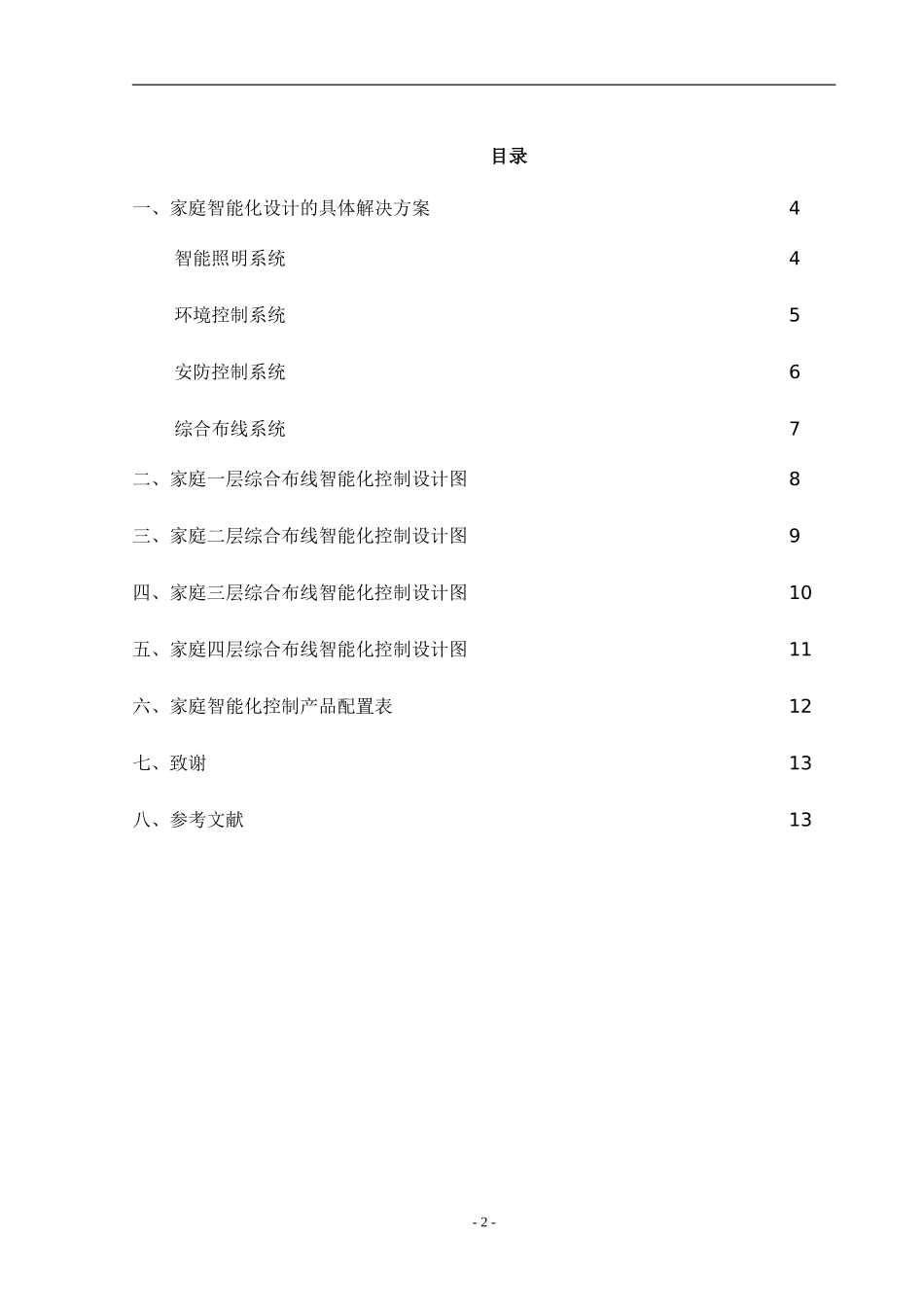 家庭智能化系统设计和实现分析研究  计算机科学和技术专业_第2页