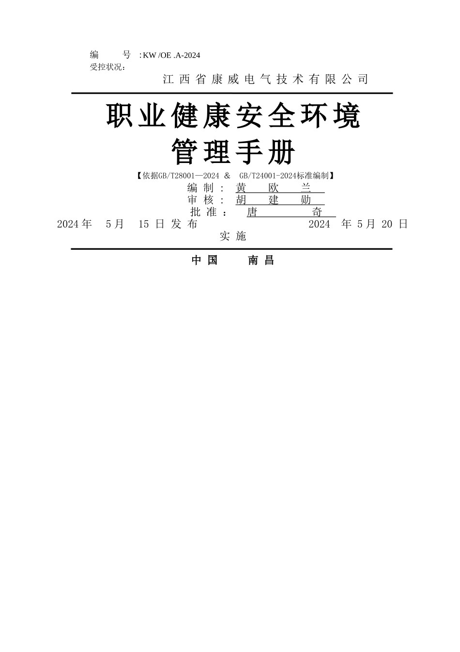 职业健康安全环境管理手册_第1页