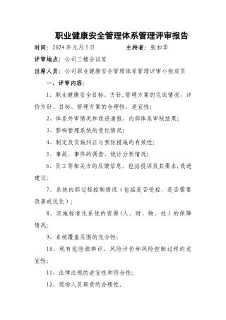 职业健康安全管理体系管理评审报告