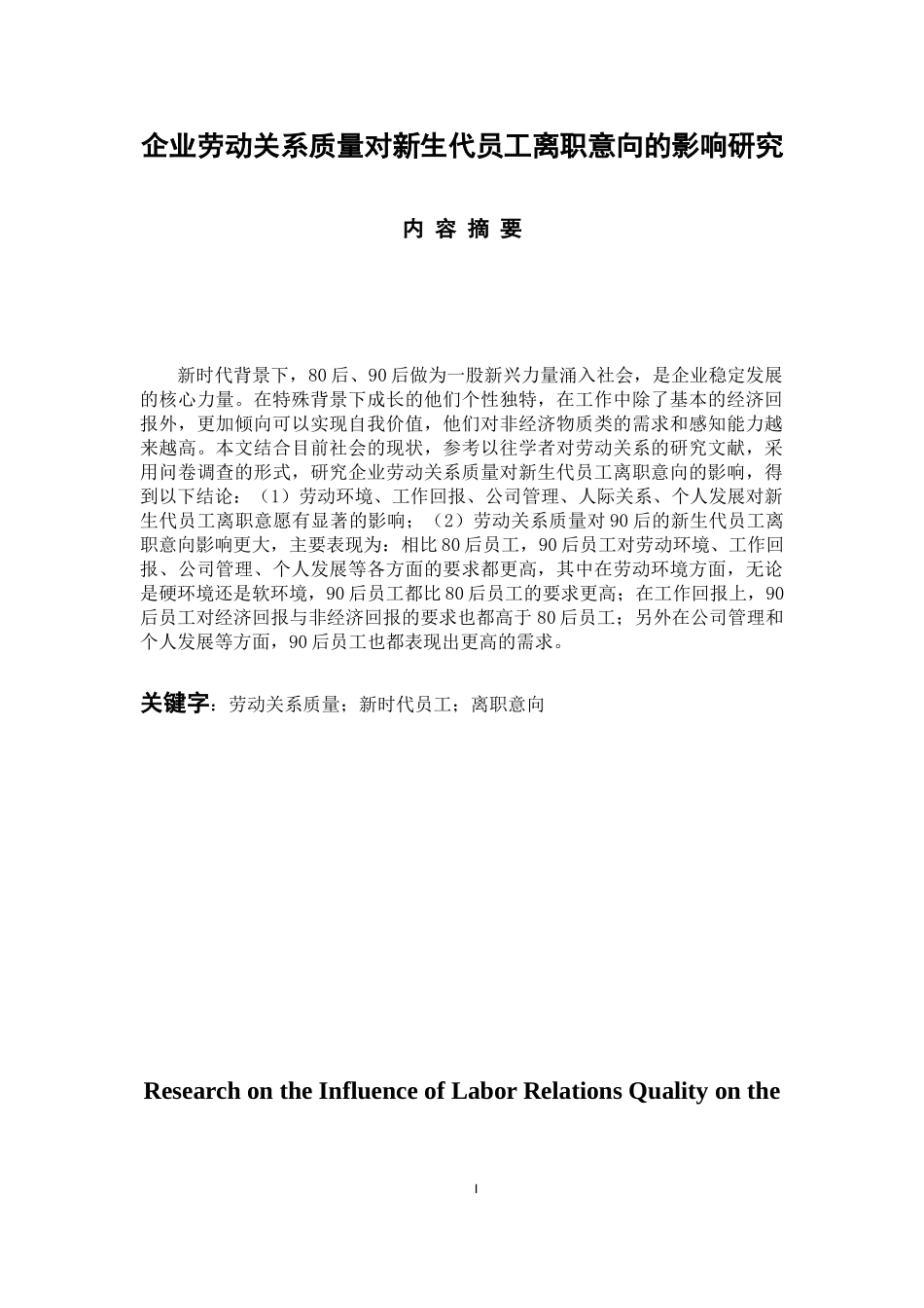 企业劳动关系质量对新生代员工离职意向的影响研究 人力资源管理专业_第1页