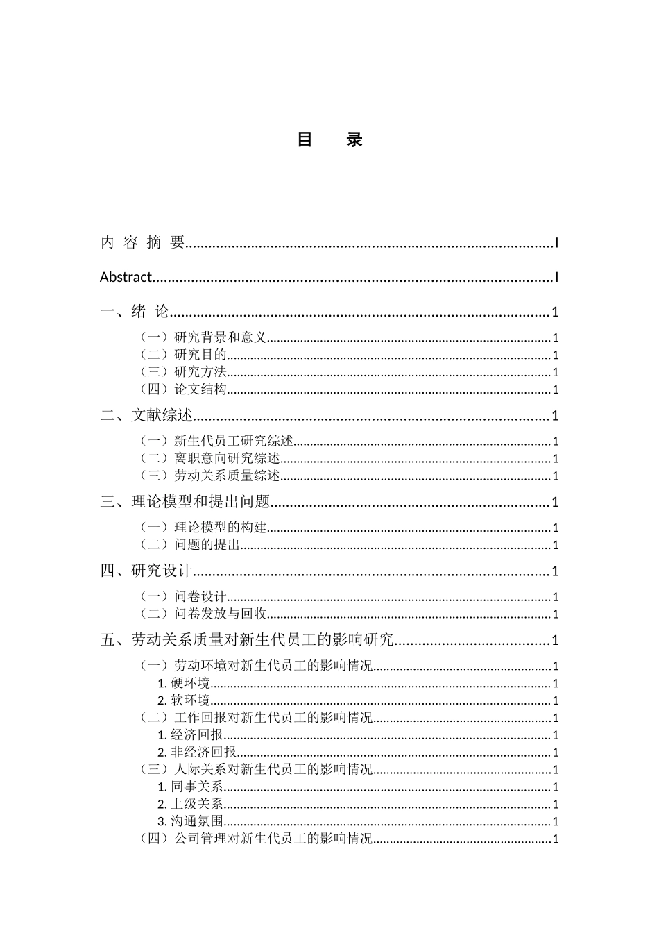 企业劳动关系质量对新生代员工离职意向的影响研究 人力资源管理专业_第3页