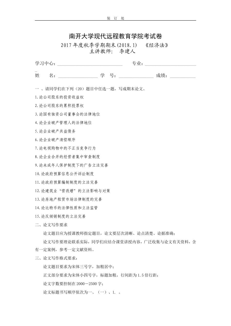南开大学现代远程教育学院考试卷_第1页