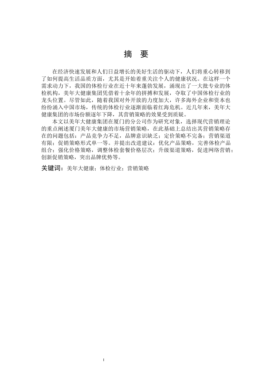 美年大健康公司营销策略分析_第1页