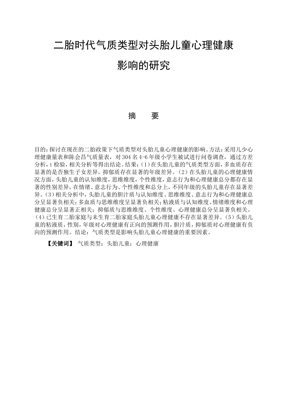 教育心理学专业 二胎时代气质类型对头胎儿童心理健康影响的研究_第1页