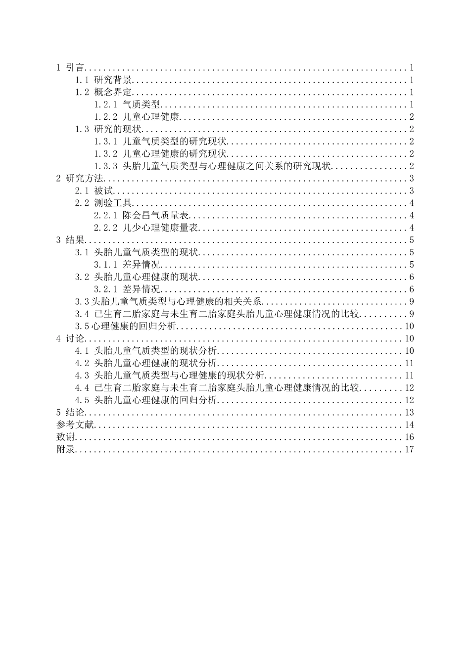 教育心理学专业 二胎时代气质类型对头胎儿童心理健康影响的研究_第3页