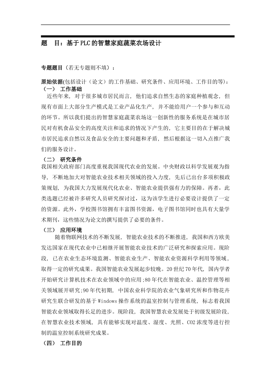 家庭智能蔬菜农场设计和实现 软件工程专业_第1页