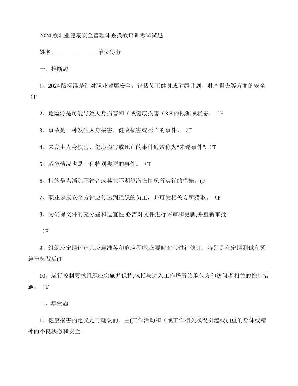 职业健康安全管理体系转版考试试题讲解_第1页