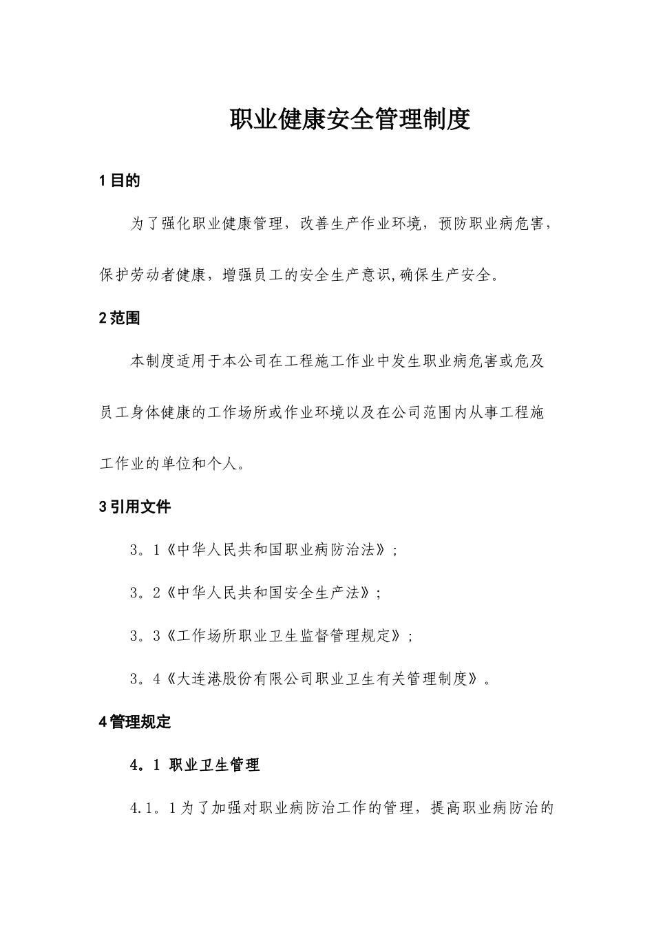 职业健康安全管理制度_第1页