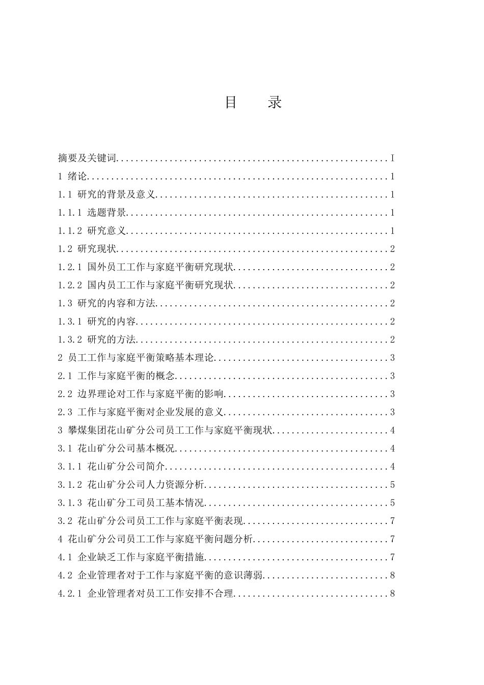 攀煤集团花山矿分公司员工工作与家庭平衡策略研究  工商管理专业_第1页
