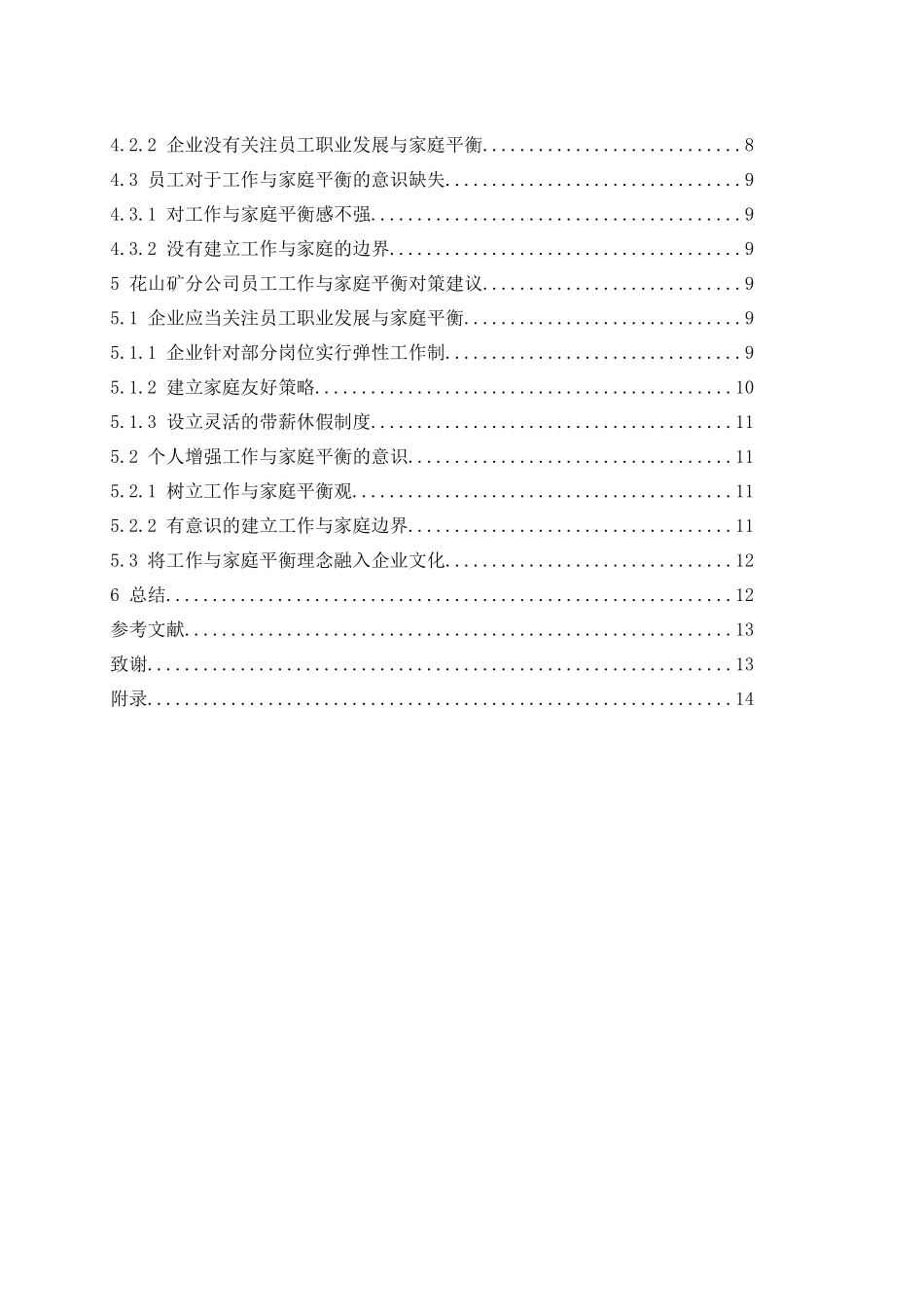 攀煤集团花山矿分公司员工工作与家庭平衡策略研究  工商管理专业_第2页