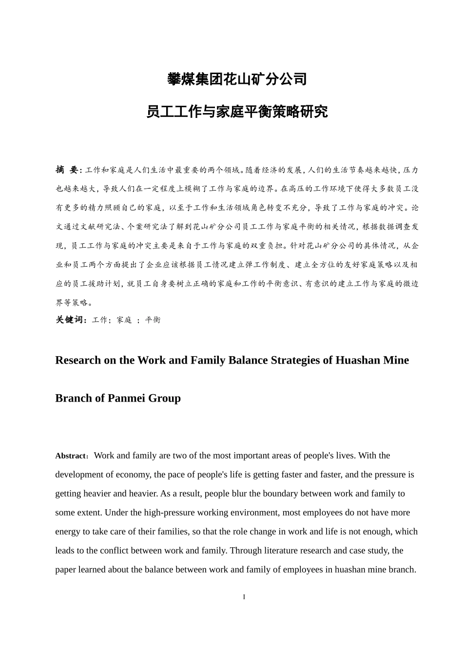 攀煤集团花山矿分公司员工工作与家庭平衡策略研究  工商管理专业_第3页