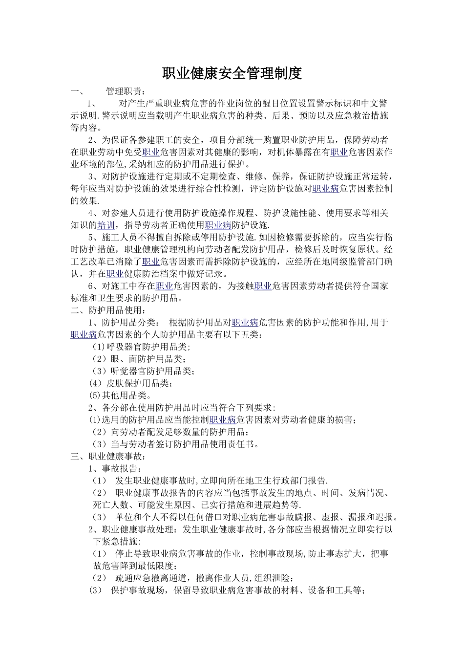 职业健康安全管理制度_第1页