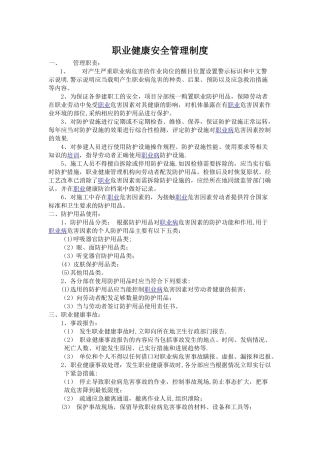 职业健康安全管理制度