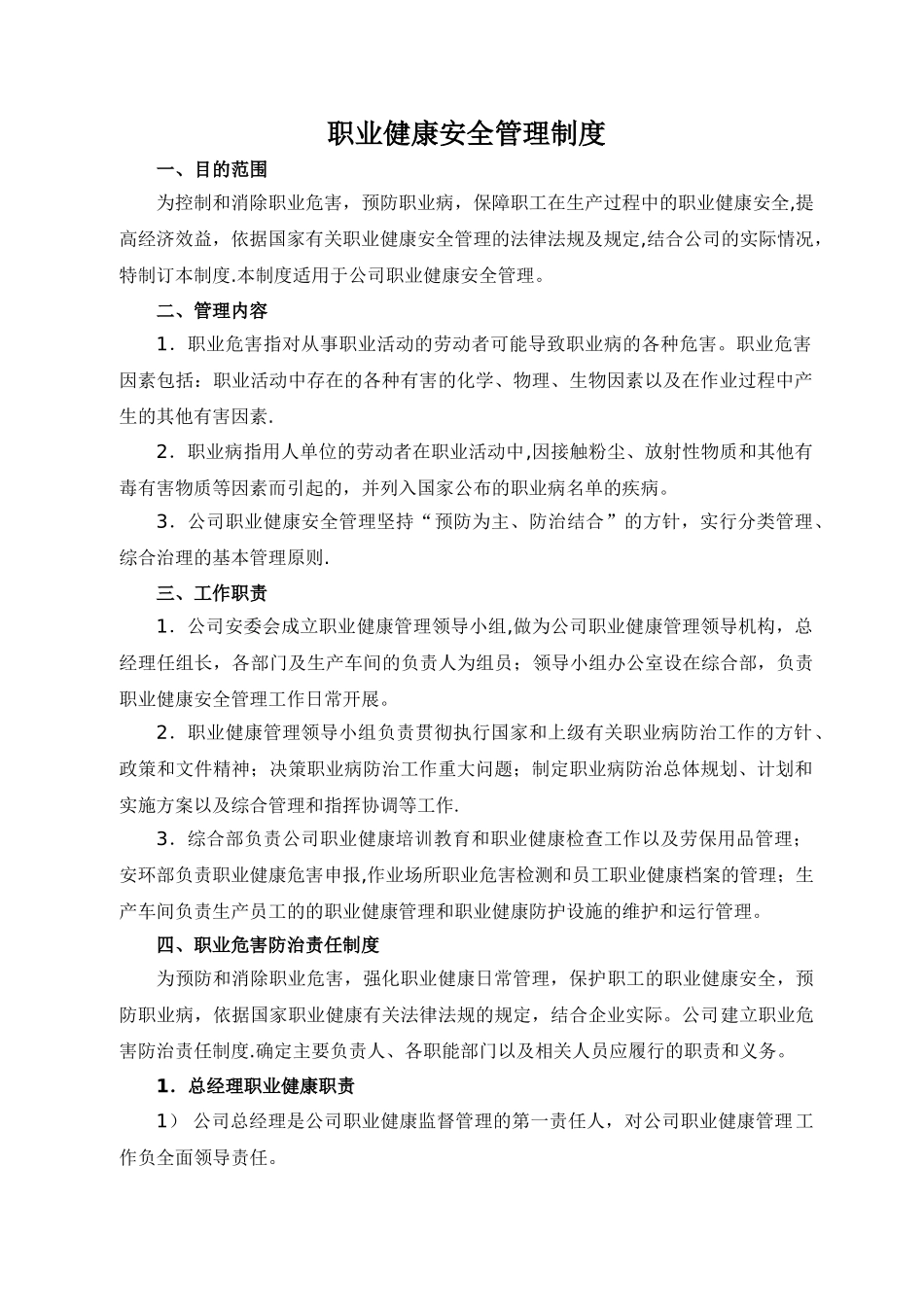 职业健康安全管理制度22134_第1页
