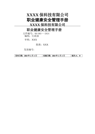 职业健康安全管理手册