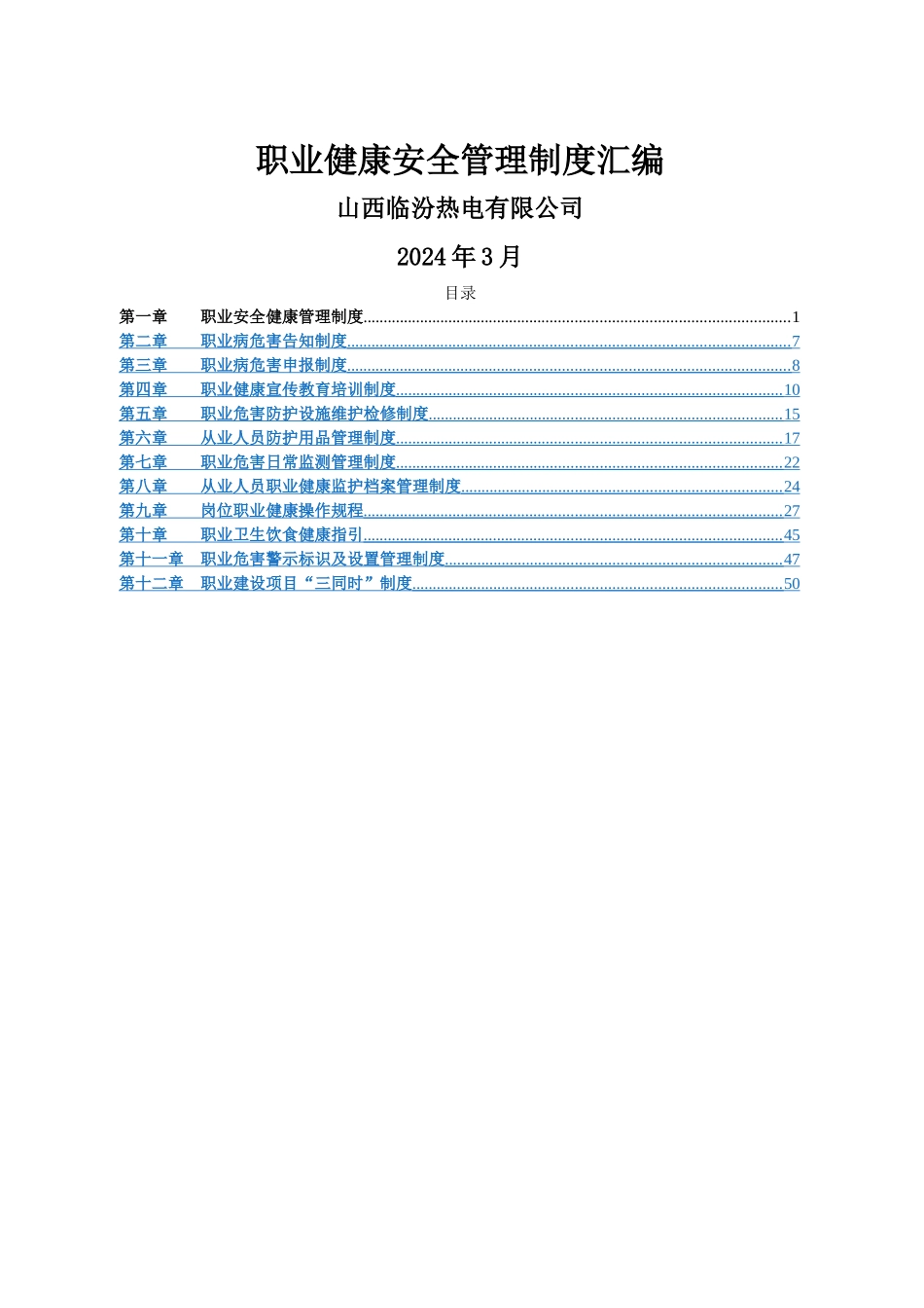 职业健康安全管理制度汇编_第1页