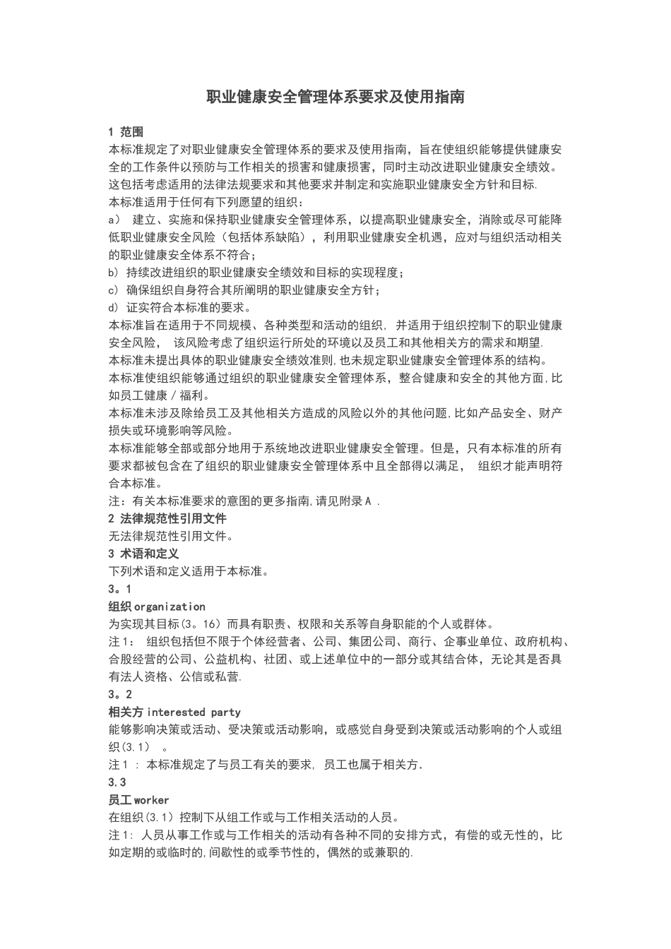 职业健康安全管理体系要求及使用指南_第1页