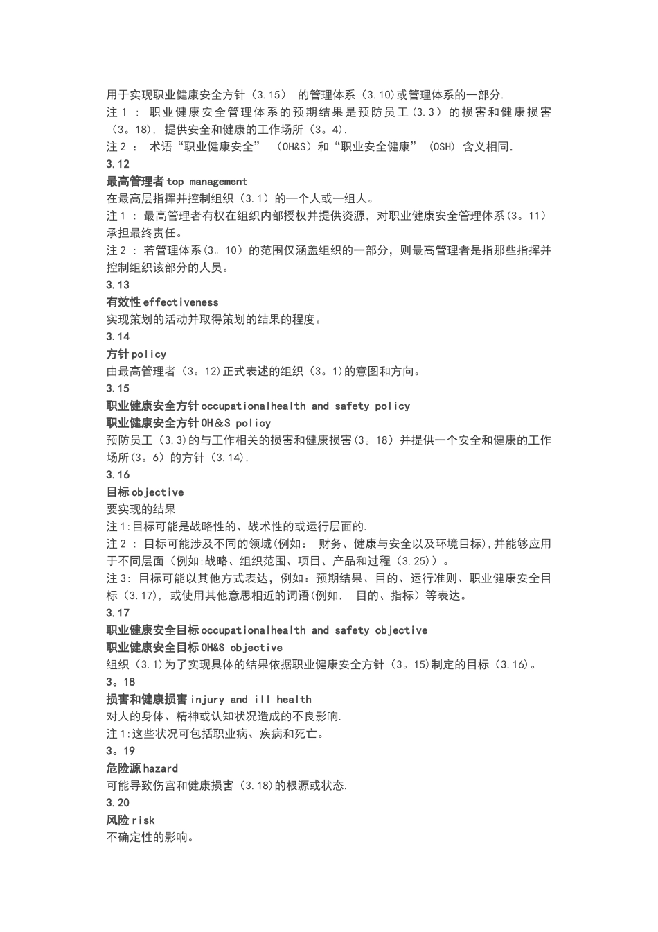 职业健康安全管理体系要求及使用指南_第3页