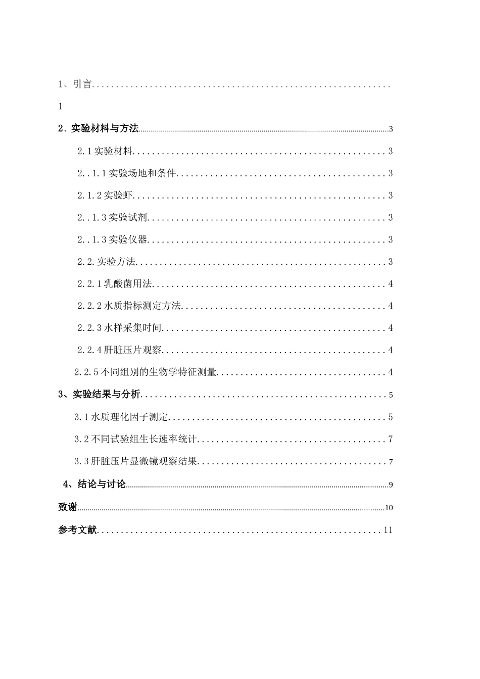 南美白对虾乳酸菌理化因子生长免疫力_第3页