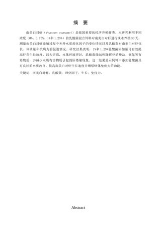 南美白对虾乳酸菌理化因子生长免疫力